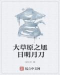 小说：大草原之旭日明月刀，作者：张秋印