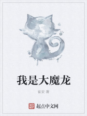 小说：我是大魔龙，作者：崔安