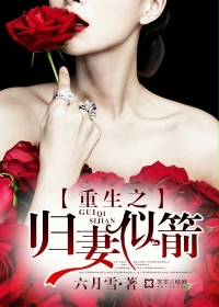 小说：重生之归妻似箭，作者：六月雪