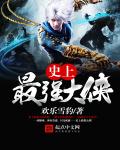 小说：史上最强大侠，作者：欢乐雪豹