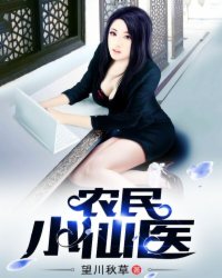 小说：最强小仙医，作者：望川秋草