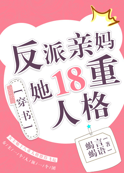 小说：反派亲妈她18重人格[穿书]，作者：蝎言蝎语