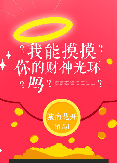 小说：我能摸摸你的财神光环吗？，作者：城南花开