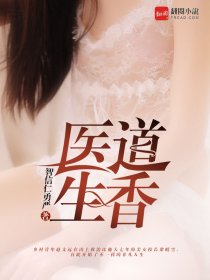 小说：医道生香，作者：智信仁勇严