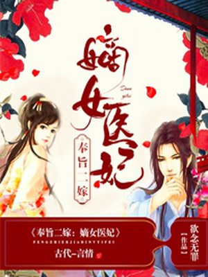 小说：奉旨二嫁：嫡女医妃，作者：欲念无罪