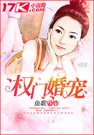 小说：权门婚宠，作者：鱼歌