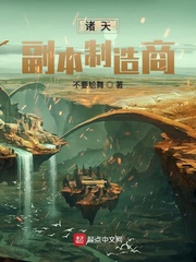 小说：诸天副本制造商，作者：不要尬舞