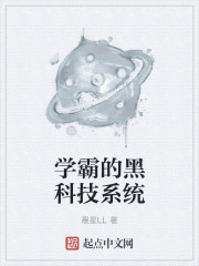 小说：学霸的黑科技系统，作者：晨星LL