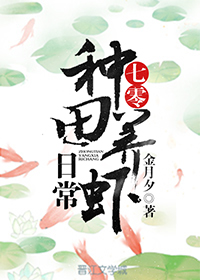 小说：七零种田养虾日常，作者：金月夕