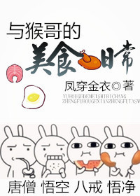 小说：与猴哥的美食日常[西游]，作者：凤穿金衣