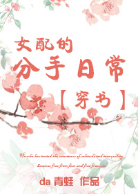 小说：穿书之女配的分手日常，作者：da青蛙