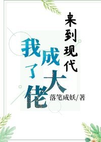 小说：来到现代我成了大佬，作者：落笔成妖