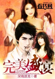 小说：完美盛宴，作者：深海游龙