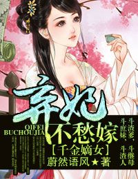 小说：千金嫡女，弃妃不愁嫁，作者：蔚然语风