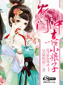 小说：农门冲喜小娘子，作者：笑猫嫣然
