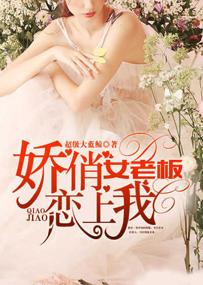 小说：娇俏女老板恋上我，作者：超级大蓝鲸