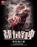 小说：都市蜂神，作者：君有酒