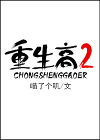 小说：重生高二，作者：喵了个叽