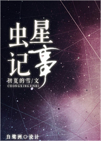 小说：虫星记事，作者：初夏的雪