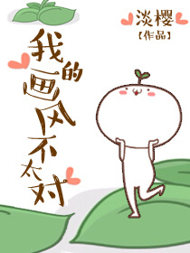 小说：我的画风不太对，作者：淡樱