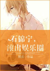 小说：石锦宁，滚出娱乐圈[重生]，作者：猫花