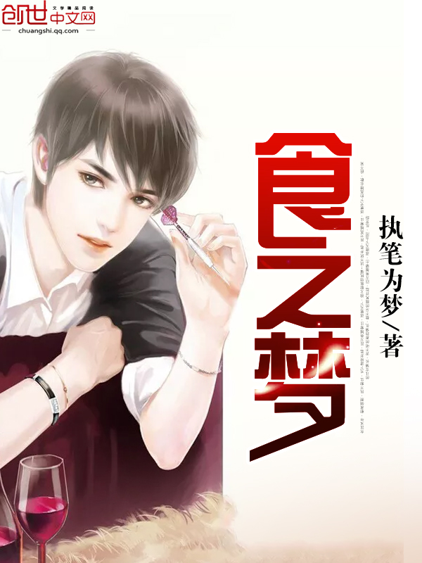 小说：食之梦，作者：执笔为梦