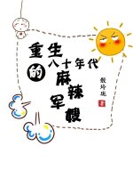 小说：八十年代的麻辣军嫂[重生]，作者：骰玲珑