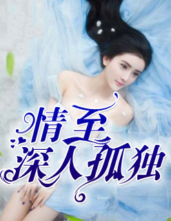 小说：情至深人孤独，作者：桃妖妖
