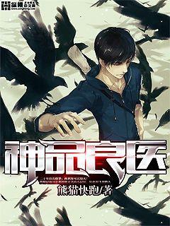 小说：神品良医，作者：熊猫快跑