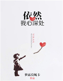 小说：依然我心深处，作者：梦露莫妮卡