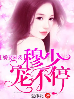 娇妻来袭:穆少宠不停
