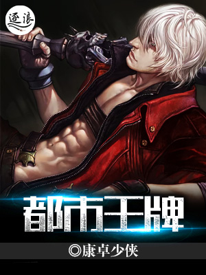 小说：都市王牌，作者：康卓少侠