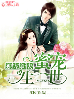 小说：独宠新妻：蜜宠一生一世，作者：江园