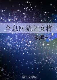 小说：全息网游之女将，作者：执酒白衣
