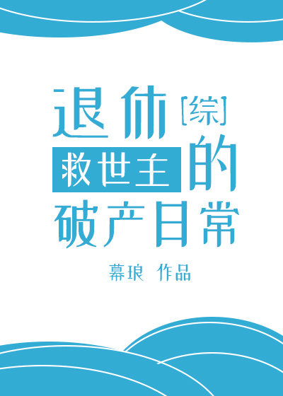 小说：[综]退休救世主的破产日常，作者：幕琅