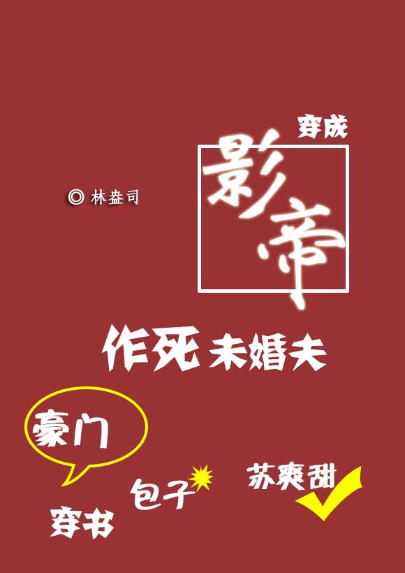 小说：穿成影帝作死未婚夫[穿书]，作者：林盎司