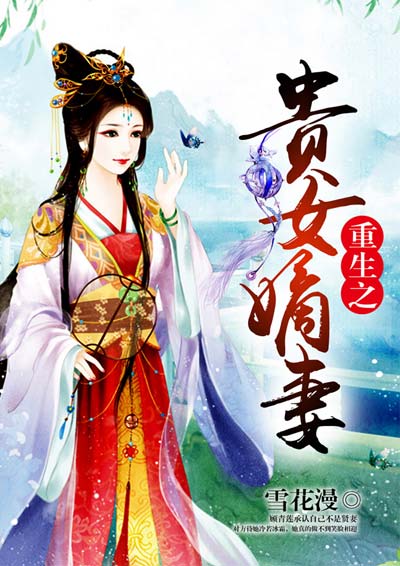 小说：重生之贵女嫡妻，作者：雪花漫