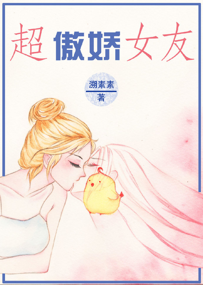 小说：超傲娇女友[重生]，作者：溯素素