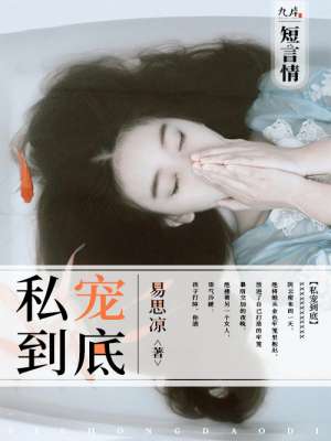 小说：私宠到底，作者：易思凉