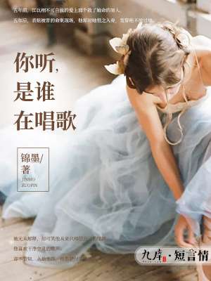 小说：你听，是谁在唱歌，作者：锦墨
