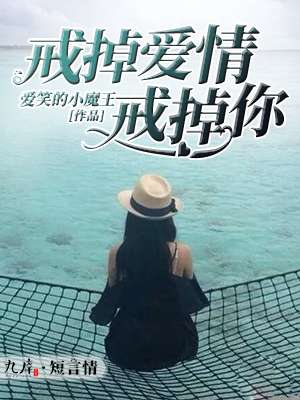 小说：戒掉爱情戒掉你，作者：爱笑的小魔王