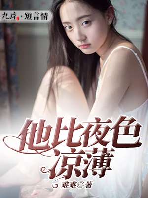 小说：他比夜色凉薄，作者：难难