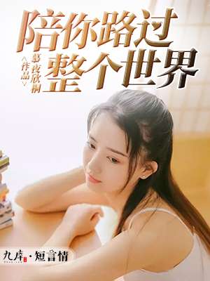 小说：陪你路过整个世界，作者：慕夜欣桐