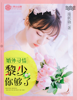 小说：婚外寻情：黎少，你够了，作者：漫妖娆