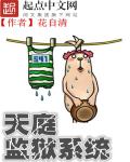 小说：天庭监狱系统，作者：花自清