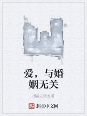小说：爱，与婚姻无关，作者：相辞江湖远