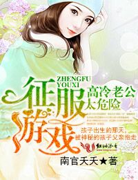 小说：征服游戏，高冷老公太危险，作者：南官夭夭