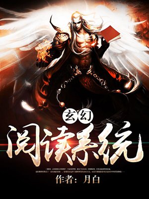 小说：玄幻阅读系统，作者：月白