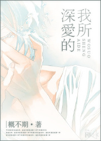 小说：我所深爱的，作者：概不期