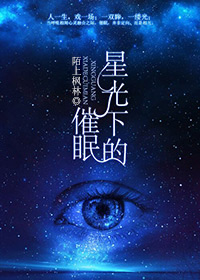 小说：星光下的催眠，作者：陌上枫林